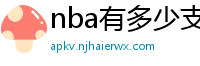 nba有多少支球队